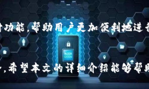 zhuti下载TP钱包APP官方最新版：安全高效的数字资产管理工具/zhuti
TP钱包, 数字资产, 加密货币, 钱包下载/guanjianci

引言
在当今数字化金融时代，随着区块链技术的蓬勃发展，传统的资金管理方式正逐渐被新兴的数字资产管理工具所取代。TP钱包作为一款专业的加密货币钱包，凭借其安全性与高效性，迅速在市场上崭露头角。但如何下载并使用TP钱包APP的官方最新版，成为了很多用户关心的问题。在这篇文章中，我们将详细介绍TP钱包的特点、下载步骤以及使用技巧，帮助你更好地管理你的数字资产。

TP钱包是什么？
TP钱包是一款集成了多种数字货币的管理工具，用户可以在这里安全地存储、交易各种主流加密货币，包括比特币、以太坊和更多的项目代币等。不同于传统金融工具，TP钱包通过区块链技术确保交易的透明度和安全性，让用户对自己的资产和交易有更高的掌控权。

TP钱包的独特卖点
TP钱包最大的优势在于其极强的用户友好性。即便是数字货币领域的新手用户，借助TP钱包的直观界面和简易操作，也能快速上手。此外，TP钱包还提供多种安全保障，如多重签名技术和生物识别安全验证，使得资产更为安全。同时，TP钱包支持多语言，覆盖全球用户，特别适合想要进行国际交易的用户。

下载TP钱包APP的步骤
下载TP钱包APP的过程相对简单，但为了保证安全，建议用户一定要通过官方渠道进行下载。以下是具体的步骤：
ol
li访问官方网站：首先，请通过搜索引擎输入“TP钱包官方”，找到并点击其官方网站。确保访问的是官方渠道，以避免下载不安全的版本。/li
li选择下载链接：在网站首页，通常会有“下载APP”或类似的按钮，点击后会带你进入下载页面。/li
li选择合适的平台：根据你的设备操作系统（如安卓或iOS），选择相应的下载链接。一般情况下，安卓用户会下载APK文件，而iOS用户则可以直接在App Store中找到。/li
li安装APP：下载完成后，找到安装包并进行安装，安卓用户需要在设置中允许接受未知来源的应用。/li
li注册并登录：安装完成后，打开TP钱包APP，按照提示进行注册和账户设置。/li
/ol

TP钱包的使用技巧
成功下载并安装TP钱包后，用户可以开始管理自己的数字资产。这里有一些实用的使用技巧，帮助你更加高效地使用TP钱包：
ul
li设定强密码：在注册账户时，设定一个强密码是确保账户安全的第一步。推荐使用字母、数字和符号的组合，增加密码的复杂度。/li
li启用双重身份验证：TP钱包支持双重身份验证功能，通过短信或应用生成器来增加安全保障，有效防止账户被盗。/li
li定期备份：钱包中的私钥是你资产的唯一保障，务必要定期备份并妥善保管。避免因手机丢失或损坏而导致资产损失。/li
li参与社区：TP钱包拥有活跃的社区，用户可以通过参与社区讨论，获取最新的市场动态和使用技巧，从而提升数字资产管理能力。/li
/ul

TP钱包的未来展望
随着加密货币越来越被大众接受，TP钱包也在不断进行产品升级与功能拓展。未来，TP钱包将继续致力于提升用户体验，增加更多特色功能。例如，可能会推出更多的交易对和支付功能，帮助用户更加便利地进行交易。此外，还将增强安全性，适应不断变化的市场需求。

总结
总体而言，TP钱包是一款用户友好、安全、高效的数字资产管理工具，帮助用户更轻松地进行加密货币的管理与交易。通过可靠的下载渠道获取官方最新版，还能保障你的资产安全。希望本文的详细介绍能够帮助到你，让你在数字资产管理的旅程中更加顺利。如果你还在犹豫，快去下载TP钱包APP，开启属于你的数字资产管理之旅吧！