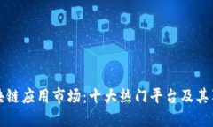 探索区块链应用市场：十大热门平台及其独特卖