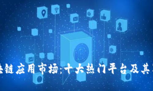 探索区块链应用市场：十大热门平台及其独特卖点