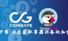 TPWallet钱包下载：快速获取苹果设备的加密货币管