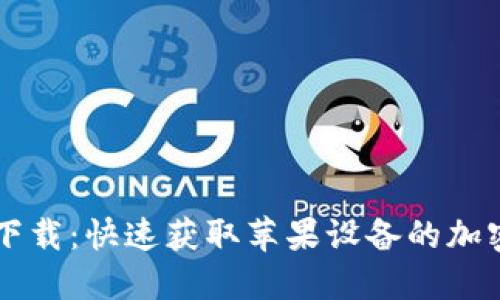 TPWallet钱包下载：快速获取苹果设备的加密货币管理工具