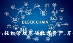 TP钱包下载官方免费：轻松管理您的数字资产，享