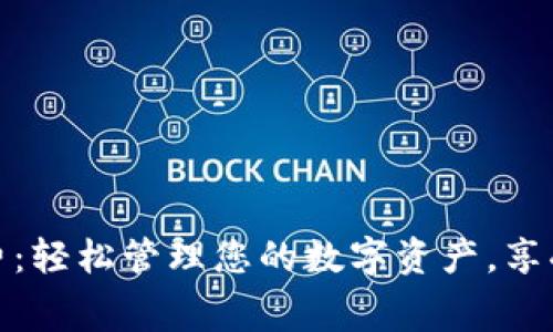 TP钱包下载官方免费：轻松管理您的数字资产，享受安全便捷交易体验