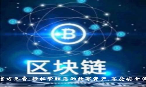 TP钱包下载官方免费：轻松管理您的数字资产，享受安全便捷交易体验