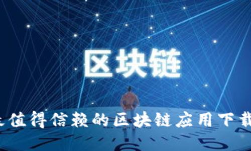 2023年最值得信赖的区块链应用下载网站推荐