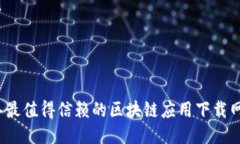 2023年最值得信赖的区块链应用下载网站推荐