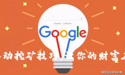 掌握区块链移动挖矿技巧，让你的财富在掌心中增值！
