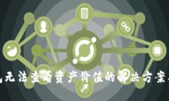 TP钱包无法查看资产价值的解决方案与建议