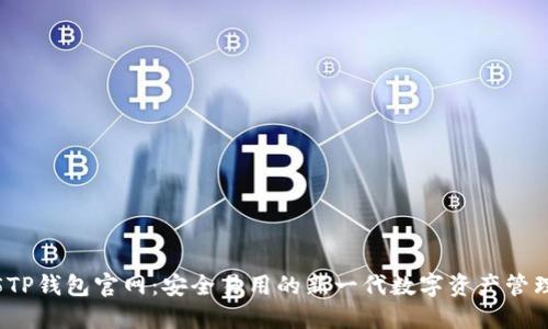 2025TP钱包官网：安全易用的新一代数字资产管理工具
