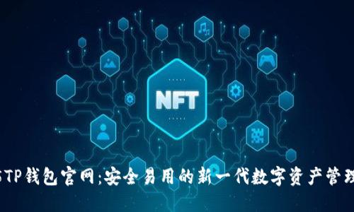 2025TP钱包官网：安全易用的新一代数字资产管理工具