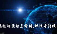 正规区块链的优缺点分析：理性看待技术的未来