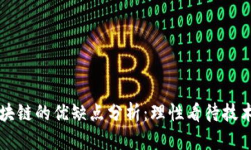 正规区块链的优缺点分析：理性看待技术的未来