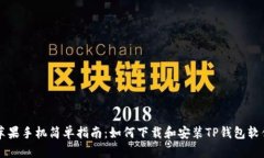 苹果手机简单指南：如何下载和安装TP钱包软件
