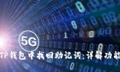 如何在TP钱包中找回助记词：详解功能和步骤