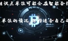   2023年最新区块链试点单位全面解析：推动技术