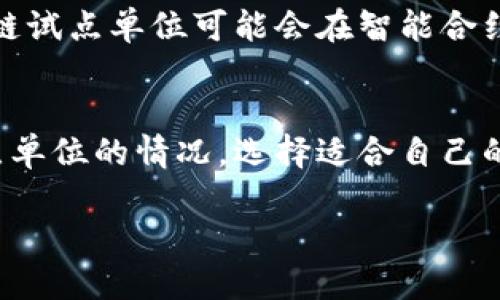   2023年最新区块链试点单位全面解析：推动技术创新与应用落地 / 

 guanjianci 区块链试点单位, 区块链技术, 应用落地, 创新点 /guanjianci 

什么是区块链试点单位？
区块链试点单位是指在区块链技术的实践应用中，经过政府、行业协会等权威机构认定，具备一定技术实力和应用能力的单位。这些单位通常在区块链技术的研发、应用、平台搭建等方面走在前列，是推动区块链产业发展的重要力量。

区块链试点单位的作用
随着区块链技术的日益成熟，试点单位在多个行业中发挥着至关重要的角色。他们不仅是技术创新的前沿阵地，更承担着探索新的商业模式、推动技术应用和解决行业痛点的任务。此外，试点单位的成功案例可以为其他企业指明方向，降低技术应用的风险，提高推广的成功率。

2023年中国的区块链试点单位
根据最新的数据，2023年中国的区块链试点单位数量不断增加，涵盖了金融、医疗、供应链、物流、版权等多个领域。其中，一些知名企业和机构已经形成了相对完善的区块链技术应用生态。以下是几个重要的试点单位：

金融领域的试点单位
在金融领域，区块链技术应用的探索已经取得了显著进展。例如，中国人民银行数字货币研究所是推进数字人民币试点的重要单位。通过区块链技术，研究所可以实现交易的透明化和安全性，提高金融交易的效率。

另一方面，累计融资亿元以上的几家区块链金融公司，例如点融网和联动优势，已经在小额贷款、资产管理等方面开展了区块链技术的应用。以点融网为例，其区块链平台能为投资者提供实时的资产信息，增强资金透明度，从而有效降低了投资风险。

医疗健康领域的试点单位
在医疗健康领域，一些试点单位致力于提升患者数据的安全性与互操作性。例如，某些医院通过区块链技术存储患者的电子病历，使得数据能够在不同医疗机构之间安全流通。这些试点单位，像阿里健康，正尝试通过区块链来解决患者数据孤岛的问题，确保患者在接受多次治疗时，各个医疗机构都能够及时共享患者的健康信息。

供应链与物流领域的试点单位
供应链和物流领域的试点单位正在利用区块链技术实现全链路的可追溯。例如，某大型电商平台与区块链技术公司合作，将区块链嵌入到其产品供应链中。这种做法不仅提升了消费者对产品质量的信任，也为供应链管理提供了新的解决方案。消费者可以通过区块链查看每个环节的真实信息，从而反对假冒伪劣产品。

版权与内容创作领域的试点单位
在版权保护方面，区块链试点单位正在为内容创作者提供更加安全的权益保护。通过区块链技术，可以将创作者的作品信息上链，确保的版权归属不被侵犯。这种机制为音乐、艺术、文学等领域的创作者提供了亟待解决的版权保护方案，进一步激发了内容创作的热情。

如何选择适合的区块链试点单位
在当前市场上，有许多不同类型的区块链试点单位可供选择，对于企业来说，选择合适的试点单位至关重要。在选择时，可以从多个维度进行考量：
ul
    listrong技术实力：/strong考察试点单位的技术研发能力，包括团队的背景、过往项目的成功案例等。/li
    listrong行业经验：/strong选择在特定行业有丰富经验的试点单位，以确保他们能够理解行业痛点，提供切实可行的解决方案。/li
    listrong落地能力：/strong关注试点单位的实际应用案例，了解其技术在真实场景中的落地情况。/li
    listrong合作伙伴：/strong考察试点单位的合作网络，了解其与其他企业、机构的合作情况。/li
/ul

未来区块链技术的发展趋势
展望未来，区块链技术将朝着更高效、更安全的方向发展。随着5G、大数据、人工智能等技术的融合，区块链有望在更多场景中发挥其优势。未来的区块链试点单位可能会在智能合约、跨链互操作性等技术领域取得突破，使得整个区块链生态更加高效和安全。

结论
综上所述，区块链试点单位在推动技术创新、应用落地方面发挥着无可替代的作用。对于希望借助区块链技术自身业务的企业来说，深入了解这些试点单位的情况，选择适合自己的合作伙伴，将是实现成功的关键。在这个快速发展的时代，把握住区块链的机会，将为企业带来新的增长点。

随着点滴实践的推进，区块链不仅仅是一项技术，更是一种新的思维方式。相信在不久的将来，区块链将在更多行业中焕发出它的无限可能性。