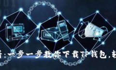 苹果手机用户必看：一步一步教你下载TP钱包，轻