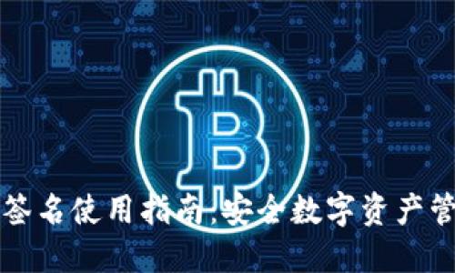 TP冷钱包扫码签名使用指南：安全数字资产管理的创新方法