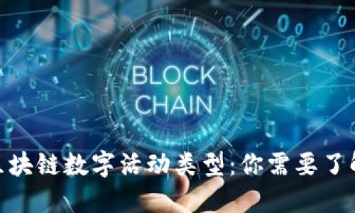 探索多元化的区块链数字活动类型：你需要了解的创新与机遇