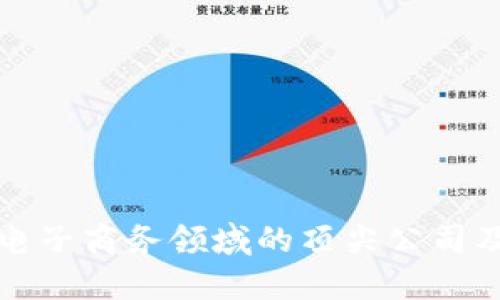 探索区块链电子商务领域的顶尖公司及其独特创新