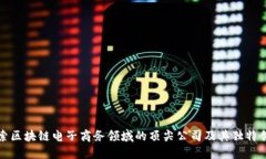 探索区块链电子商务领域的顶尖公司及其独特创