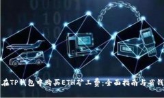 如何在TP钱包中购买ETH矿工费：全面指南与省钱技