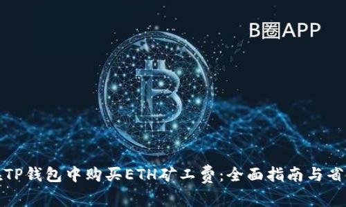 如何在TP钱包中购买ETH矿工费：全面指南与省钱技巧
