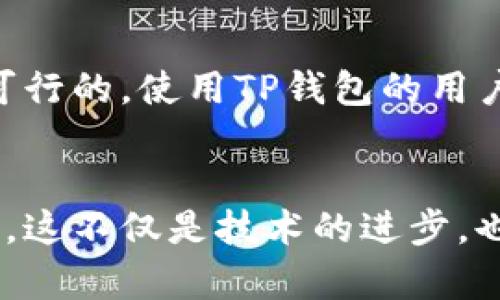    TP钱包：国内合法性分析与使用指南  / 

 guanjianci  TP钱包, 加密钱包, 数字货币, 法律合规  /guanjianci 

 什么是TP钱包 
 随着数字货币的崛起，各种加密钱包的使用逐渐普及，TP钱包作为其中一种，被越来越多的用户所熟悉。那么，究竟什么是TP钱包呢？简单来说，TP钱包是一款支持多种主流数字货币存储与管理的数字钱包。它不仅能够帮助用户安全地存储和转账数字资产，还提供了方便的交易功能。

 TP钱包的基本功能 
 TP钱包提供多种功能，其中最基本的包括资产存储、交易和安全保障。用户可以在TP钱包中轻松管理自己的数字资产，随时随地进行转账和交易。此外，TP钱包还支持多种主流的区块链网络，使用户能够更灵活地选择进行操作的链上资产。

 国内对于TP钱包的法律环境解析 
 随着对数字货币的关注度不断上升，国内对其的法律监管也在不断强化。实际上，TP钱包的合法性问题并没有一个简单的答案。关于TP钱包及类似应用的合法性主要涉及以下几个方面：首先，国家对于数字货币的态度；其次，相关的法律法规；最后，钱包服务商的合规情况。

 国家的政策动向 
 自2017年以来，中国政府对数字货币的监管逐渐加强，许多ICO（初始币发行）被叫停。然而，虽然国家对数字货币的交易所和ICO等融资方式进行了严格规范，但却没有全面禁止数字货币钱包的使用。TP钱包作为一种数字资产管理工具，若其不涉及违法的交易行为，是可以被合法使用的。

 相关法律法规 
 在中国，关于数字货币的法律法规相对模糊。法律上并未明确规定数字货币是否具有法定货币地位。因此，用户在使用TP钱包时应该非常注意相关的法律风险。当前，监管部门对虚拟货币的交易行为进行了限制，用户使用TP钱包进行日常交易时务必遵循法律规定，避免涉及任何形式的非法交易。

 钱包服务商的合规性 
 除了国家的法律法规外，TP钱包本身的运营合规性也是判断其合法性的重要因素。用户可以关注TP钱包的信息是否透明，包括其团队背景、合规注册、用户协议等。如果钱包服务商能提供足够的信息且符合当地法律法规，那么使用TP钱包的风险相对较低。

 如何安全地使用TP钱包 
 如果你决定使用TP钱包，那么确保安全几乎是首要任务。这包括但不限于以下几点：首先，选择强密码并定期更换；其次，不要随意分享钱包信息；第三，定期更新软件以确保安全且及时获得最新功能。同时，备份私钥和助记词，这将是你找回钱包资产的重要保障。

 用户社区和反馈 
 在使用TP钱包的过程中，参与用户社区的讨论和反馈是十分有益的。通过社区，用户可以分享自己的使用经验、发现潜在问题并在第一时间获取解决方案。此外，社区中的经验分享不仅能帮助新手用户熟悉操作，也能提高用户对安全使用钱包的警惕性。

 常见问题解答 
 在使用TP钱包的过程中，用户可能会遇到各种问题，以下是一些常见的问题及解答：

strong问：TP钱包安全吗？/strong 
答：TP钱包的安全性取决于多个因素，包括使用者的操作习惯和钱包本身的设计。用户应遵循安全操作规范，避免在不安全的网络环境中进行交易。

strong问：TP钱包支持哪些数字资产？/strong 
答：TP钱包支持多种主流数字货币，包括比特币、以太坊等。用户在选择钱包时，可根据自己的需求选择合适的选项。

strong问：如何进行TP钱包的充值和提现？/strong 
答：用户可以通过交易所将数字货币转入TP钱包，提现则需通过提供的提币功能进行操作。具体过程可关注官方网站的说明。

 总结 
 总的来说，TP钱包在国内的合法性问题比较复杂。虽然国家对数字货币的监管日益严格，但钱包本身作为一种资产管理工具，在合理合规的情况下使用是可行的。使用TP钱包的用户应保持警惕，确保其资金安全以及交易的合法性，同时主动关注法律法规的变化。只有这样，才能在享受数字货币带来的便利的同时，避免潜在的法律风险。

 未来展望 
 随着区块链技术和数字资产管理的发展，TP钱包等加密钱包的利用场景会越来越广泛。我们可以预见，未来会有越来越多的用户加入到数字货币的世界中。这不仅是技术的进步，也是社会金融结构的变革。然而，无论科技如何发展，法律和合规性永远都是用户在进行任何金融活动时必须重视的根基。