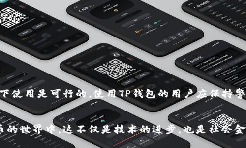    TP钱包：国内合法性分析与使用指南  / 

 guanjianci  TP钱包, 加密钱包, 数字货币, 法律合规  /guanjianci 

 什么是TP钱包 
 随着数字货币的崛起，各种加密钱包的使用逐渐普及，TP钱包作为其中一种，被越来越多的用户所熟悉。那么，究竟什么是TP钱包呢？简单来说，TP钱包是一款支持多种主流数字货币存储与管理的数字钱包。它不仅能够帮助用户安全地存储和转账数字资产，还提供了方便的交易功能。

 TP钱包的基本功能 
 TP钱包提供多种功能，其中最基本的包括资产存储、交易和安全保障。用户可以在TP钱包中轻松管理自己的数字资产，随时随地进行转账和交易。此外，TP钱包还支持多种主流的区块链网络，使用户能够更灵活地选择进行操作的链上资产。

 国内对于TP钱包的法律环境解析 
 随着对数字货币的关注度不断上升，国内对其的法律监管也在不断强化。实际上，TP钱包的合法性问题并没有一个简单的答案。关于TP钱包及类似应用的合法性主要涉及以下几个方面：首先，国家对于数字货币的态度；其次，相关的法律法规；最后，钱包服务商的合规情况。

 国家的政策动向 
 自2017年以来，中国政府对数字货币的监管逐渐加强，许多ICO（初始币发行）被叫停。然而，虽然国家对数字货币的交易所和ICO等融资方式进行了严格规范，但却没有全面禁止数字货币钱包的使用。TP钱包作为一种数字资产管理工具，若其不涉及违法的交易行为，是可以被合法使用的。

 相关法律法规 
 在中国，关于数字货币的法律法规相对模糊。法律上并未明确规定数字货币是否具有法定货币地位。因此，用户在使用TP钱包时应该非常注意相关的法律风险。当前，监管部门对虚拟货币的交易行为进行了限制，用户使用TP钱包进行日常交易时务必遵循法律规定，避免涉及任何形式的非法交易。

 钱包服务商的合规性 
 除了国家的法律法规外，TP钱包本身的运营合规性也是判断其合法性的重要因素。用户可以关注TP钱包的信息是否透明，包括其团队背景、合规注册、用户协议等。如果钱包服务商能提供足够的信息且符合当地法律法规，那么使用TP钱包的风险相对较低。

 如何安全地使用TP钱包 
 如果你决定使用TP钱包，那么确保安全几乎是首要任务。这包括但不限于以下几点：首先，选择强密码并定期更换；其次，不要随意分享钱包信息；第三，定期更新软件以确保安全且及时获得最新功能。同时，备份私钥和助记词，这将是你找回钱包资产的重要保障。

 用户社区和反馈 
 在使用TP钱包的过程中，参与用户社区的讨论和反馈是十分有益的。通过社区，用户可以分享自己的使用经验、发现潜在问题并在第一时间获取解决方案。此外，社区中的经验分享不仅能帮助新手用户熟悉操作，也能提高用户对安全使用钱包的警惕性。

 常见问题解答 
 在使用TP钱包的过程中，用户可能会遇到各种问题，以下是一些常见的问题及解答：

strong问：TP钱包安全吗？/strong 
答：TP钱包的安全性取决于多个因素，包括使用者的操作习惯和钱包本身的设计。用户应遵循安全操作规范，避免在不安全的网络环境中进行交易。

strong问：TP钱包支持哪些数字资产？/strong 
答：TP钱包支持多种主流数字货币，包括比特币、以太坊等。用户在选择钱包时，可根据自己的需求选择合适的选项。

strong问：如何进行TP钱包的充值和提现？/strong 
答：用户可以通过交易所将数字货币转入TP钱包，提现则需通过提供的提币功能进行操作。具体过程可关注官方网站的说明。

 总结 
 总的来说，TP钱包在国内的合法性问题比较复杂。虽然国家对数字货币的监管日益严格，但钱包本身作为一种资产管理工具，在合理合规的情况下使用是可行的。使用TP钱包的用户应保持警惕，确保其资金安全以及交易的合法性，同时主动关注法律法规的变化。只有这样，才能在享受数字货币带来的便利的同时，避免潜在的法律风险。

 未来展望 
 随着区块链技术和数字资产管理的发展，TP钱包等加密钱包的利用场景会越来越广泛。我们可以预见，未来会有越来越多的用户加入到数字货币的世界中。这不仅是技术的进步，也是社会金融结构的变革。然而，无论科技如何发展，法律和合规性永远都是用户在进行任何金融活动时必须重视的根基。