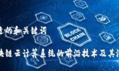 制定合适的和关键词探索区块链云计算系统的前