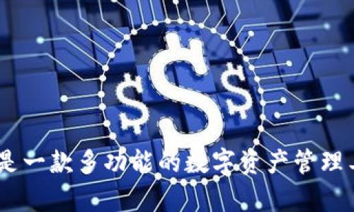TP钱包的全名是“TokenPocket钱包”。它是一款多功能的数字资产管理工具，支持多种区块链资产的存储和交易。