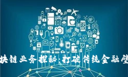 浙商银行的区块链业务探秘：打破传统金融壁垒的创新之路