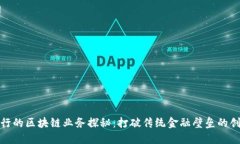 浙商银行的区块链业务探秘：打破传统金融壁垒
