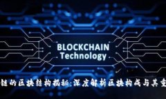 区块链的区块结构揭秘：深度解析区块构成与其