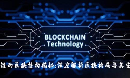 区块链的区块结构揭秘：深度解析区块构成与其重要性