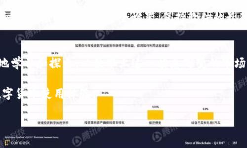 jiaotongtP钱包与小狐狸钱包的完美同步之旅/jiaotong
tP钱包, 小狐狸钱包, 加密货币, 钱包教程/guanjianci

引言：数字钱包的崛起
在现代数字经济的浪潮中，钱包不仅是存储货币的工具，更是连接数字资产与用户生活的重要桥梁。随着加密货币的迅猛发展，各种类型的钱包应运而生。tP钱包和小狐狸钱包便是其中的佼佼者。它们分别以独特的功能与用户体验吸引了一大批忠实用户。在这篇文章中，我们将深入探讨如何将tP钱包与小狐狸钱包有效同步，助你更好地管理个人数字资产。

一、什么是tP钱包与小狐狸钱包？
首先，让我们对这两款钱包有个基本了解。tP钱包是一款专注于用户友好的加密货币钱包，它提供简单易懂的界面及多样化的功能，符合普通用户的使用习惯。而小狐狸钱包（MetaMask）则是一个更为知名的以太坊钱包，它专注于DApp（去中心化应用）的使用，拥有强大的网络连接功能，深受开发者和数字资产投资者的喜爱。

二、tP钱包的独特卖点
tP钱包的设计简单明了，旨在降低用户的操作难度。无论你是新手还是老手，都可以快速上手。它支持多种主流加密货币，并且还有实时市场数据，让用户可以及时掌握投资动态。此外，tP钱包还提供极高的安全性，用户的私钥储存在本地，保障了资产的安全。

三、小狐狸钱包的创新点
对比之下，小狐狸钱包以其强大的功能和灵活性著称。作为以太坊生态系统的重要一环，它不仅支持ETH，还能与众多ERC-20代币进行交互。小狐狸钱包的浏览器扩展功能，让用户能够轻松访问各种去中心化应用，进行交易、流动性提供等操作，并享受无缝的用户体验。

四、为何要将tP钱包与小狐狸钱包同步？
将这两款钱包进行同步，不仅能够提升管理效率，更能够扩展用户的使用场景。当用户在tP钱包中积累了一定数量的数字资产后，可以将其同步到小狐狸钱包中，更便捷地参与各种DApp或进行DeFi操作。而逆向操作同样可行，用户可以通过小狐狸钱包转账到tP钱包，以便更好地管控资产。

五、如何实现同步？
接下来，我们将详细介绍tP钱包与小狐狸钱包的同步步骤。首先，确保你已经下载并注册了两款钱包。以下是同步步骤：

h4步骤一：获取助记词/h4
无论是tP钱包还是小狐狸钱包，都在创建过程中生成助记词。在两款钱包的设置中，你都能够找到自己的助记词。在同步之前，务必将助记词记录下来，确保安全。

h4步骤二：导入账户/h4
在小狐狸钱包中，你可以选择“导入钱包”，然后输入tP钱包的助记词。这将帮助你在小狐狸钱包中导入tP钱包的账户和资产。

h4步骤三：确认资产/h4
完成导入后，查看你的数字资产确认是否与tP钱包中一致。若存在ERC-20代币，你也可以在小狐狸钱包中添加显示。这一步骤确保所有资产都安全移植。

六、同步后的注意事项
完成钱包同步并不会让你丧失任何一款钱包的功能。相反，用户需要注意的是，确保每一步操作都是在安全的网络环境下完成，避免遭遇网络攻击或钓鱼。建议定期检查和更新安全设置，保持软件的最新版本。

七、总结与展望
通过将tP钱包与小狐狸钱包同步，用户可以实现对数字资产的高效管理，享受更为多元化的数字货币体验。加密货币的未来充满了无限可能，用户也应不断地学习和探索，以便跟上这一瞬息万变的市场。无论是tP钱包的简易操作还是小狐狸钱包的强大功能，都为用户的投资之路提供了有力的支持。

在未来，我们或许会看到这两款钱包更加深入的合作，推动加密货币钱包的应用和普及。相信随着技术的进步与市场的发展，用户将迎来更加便捷、安全的数字货币使用体验。

故而，积极探索和学习新的钱包功能，共享经验，也许将成为每位数字货币爱好者的必修课，让我们携手迈向一个更美好的数字资产时代。