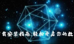 TP交易所官网下载安装指南：轻松开启你的数字资