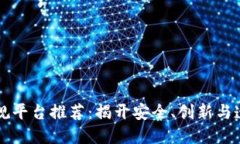 区块链交易正规平台推荐：揭开安全、创新与透