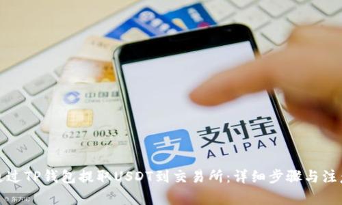 如何通过TP钱包提取USDT到交易所：详细步骤与注意事项
