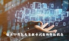 解决TP钱包无法提币问题的终极指南