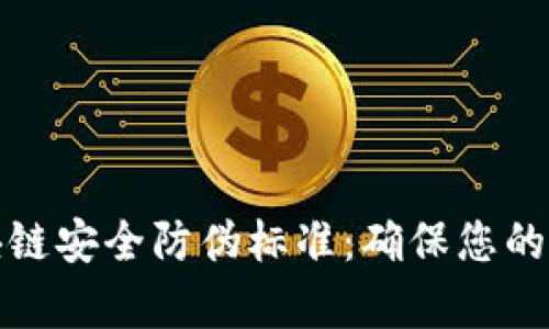 全面解析区块链安全防伪标准：确保您的数字资产安全