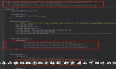 2023年区块链概念股全解析：投资者不可错过的潜