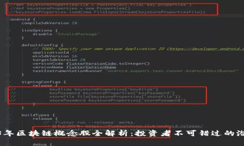 2023年区块链概念股全解析：投资者不可错过的潜力股