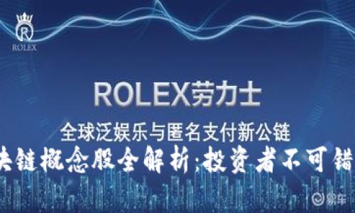 2023年区块链概念股全解析：投资者不可错过的潜力股