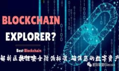 全面解析区块链安全防伪标准：确保您的数字资