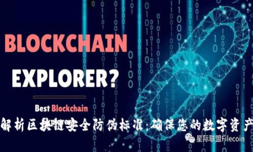 全面解析区块链安全防伪标准：确保您的数字资产安全
