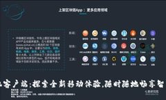 TP手机客户端：探索全新移动体验，随时随地畅享