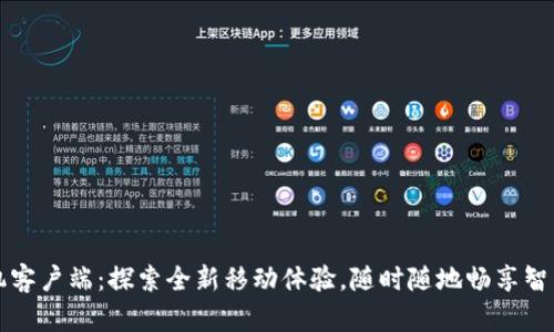 TP手机客户端：探索全新移动体验，随时随地畅享智能生活