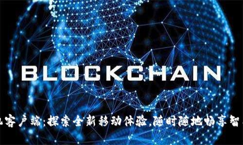 TP手机客户端：探索全新移动体验，随时随地畅享智能生活