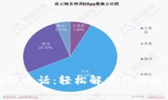 TP官方客服电话：轻松解决你的疑问与问题